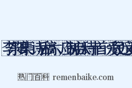 李东阳集·诗后稿六·应制启沃诗十首·爱民近义词是什么意思的图片
